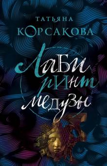 Татьяна Корсакова - Лабиринт Медузы обложка книги Татьяна Корсакова - Лабиринт Медузы обложка книги