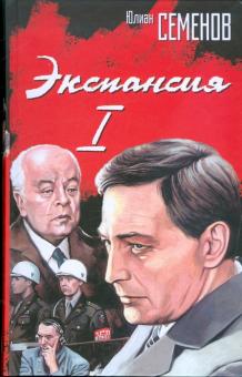 Юлиан Семенов - Экспансия-I обложка книги Юлиан Семенов - Экспансия-I обложка книги
