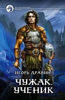 Игорь Дравин - Чужак. Ученик обложка книги Игорь Дравин - Чужак. Ученик обложка книги