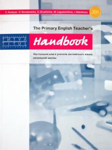 Kostyuk, Bondarenko, Druzhinina, Lagutochkina, Melnikova - Handbook. The Primary English Teacher's. Настольная книга учителя английского языка начальной школы обложка книги Kostyuk, Bondarenko, Druzhinina, Lagutochkina, Melnikova - Handbook. The Primary English Teacher's. Настольная книга учителя английского языка начальной школы обложка книги
