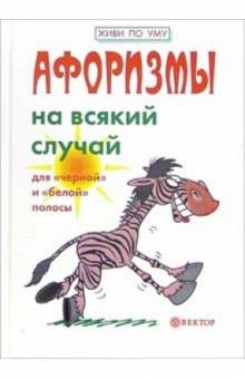 Игорь Гарин - Афоризмы на всякий случай обложка книги Игорь Гарин - Афоризмы на всякий случай обложка книги