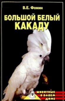 Владилен Фомин - Большой белый какаду обложка книги Владилен Фомин - Большой белый какаду обложка книги
