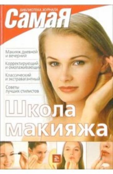 Школа макияжа обложка книги Школа макияжа обложка книги
