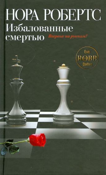 Нора Робертс - Избалованные смертью обложка книги Нора Робертс - Избалованные смертью обложка книги