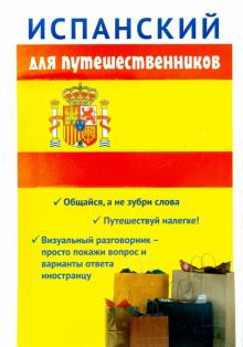 Сабина Керимова - Испанский для путешественников обложка книги Сабина Керимова - Испанский для путешественников обложка книги