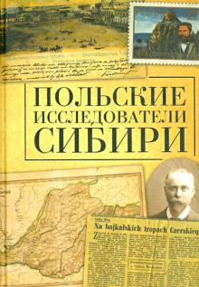 Польские исследователи Сибири обложка книги Польские исследователи Сибири обложка книги