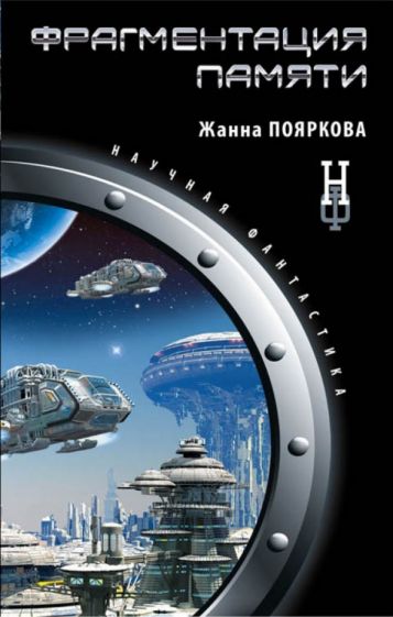 Жанна Пояркова - Фрагментация памяти обложка книги Жанна Пояркова - Фрагментация памяти обложка книги