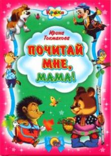 Ирина Токмакова - Кроха. Почитай мне, мама обложка книги Ирина Токмакова - Кроха. Почитай мне, мама обложка книги
