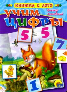Виктор Лясковский - Лото: Учим цифры обложка книги Виктор Лясковский - Лото: Учим цифры обложка книги