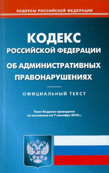 Кодекс Российской Федерации об административных правонарушениях по состоянию на 07.09.2010 года обложка книги Кодекс Российской Федерации об административных правонарушениях по состоянию на 07.09.2010 года обложка книги