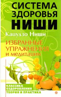 Кацудзо Ниши - Избранные упражнения и медитации обложка книги Кацудзо Ниши - Избранные упражнения и медитации обложка книги