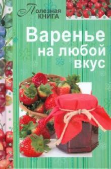 Варенье на любой вкус обложка книги Варенье на любой вкус обложка книги