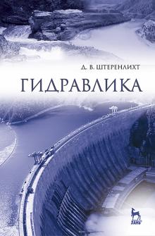 Давид Штеренлихт - Гидравлика. Учебник обложка книги Давид Штеренлихт - Гидравлика. Учебник обложка книги