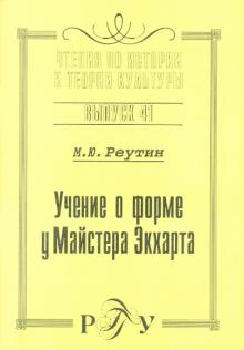 Михаил Реутин - Учение о форме у Майстера Экхарта: К вопросу о сходстве учений И. Экхарта и Г. Паламы. Выпуск 41 обложка книги Михаил Реутин - Учение о форме у Майстера Экхарта: К вопросу о сходстве учений И. Экхарта и Г. Паламы. Выпуск 41 обложка книги