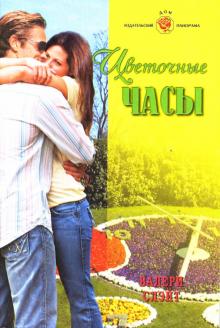 Валери Слэйт - Цветочные часы обложка книги Валери Слэйт - Цветочные часы обложка книги