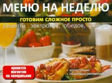 Меню на неделю. Готовим сложное просто обложка книги Меню на неделю. Готовим сложное просто обложка книги