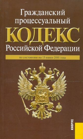 Гражданский процессуальный кодекс Российской Федерации по состоянию на 15 июня 2010 года обложка книги Гражданский процессуальный кодекс Российской Федерации по состоянию на 15 июня 2010 года обложка книги