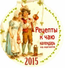 Календарь на магните на 2015 год "Рецепты к чаю" Календарь на магните на 2015 год "Рецепты к чаю"