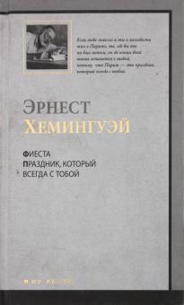 Эрнест Хемингуэй - Фиеста (И восходит солнце). Праздник, который всегда с тобой обложка книги Эрнест Хемингуэй - Фиеста (И восходит солнце). Праздник, который всегда с тобой обложка книги