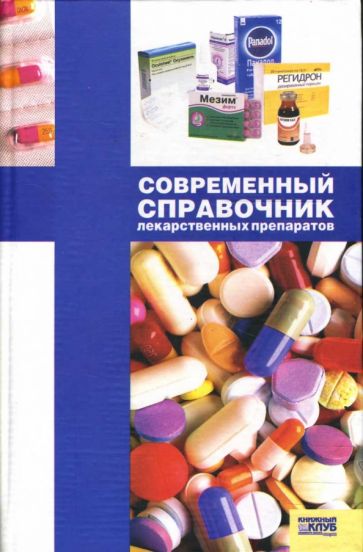 Якубовская, Деревянченко - Современный справочник лекарственных препаратов обложка книги Якубовская, Деревянченко - Современный справочник лекарственных препаратов обложка книги