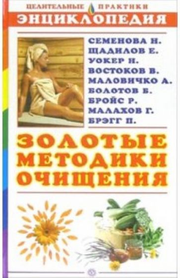 А. Миронов - Золотые методики очищения. Энциклопедия обложка книги А. Миронов - Золотые методики очищения. Энциклопедия обложка книги