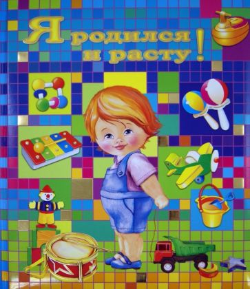 Юлия Феданова - Я родился и расту! Юлия Феданова - Я родился и расту!