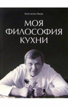 Константин Ивлев - Моя философия кухни обложка книги Константин Ивлев - Моя философия кухни обложка книги