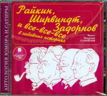 Райкин, Ширвиндт, Задорнов и все-все-все в забавных историях (CDmp3)