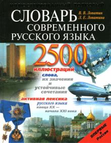 Иллюстрированный толковый словарь современного русского языка
