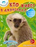 Кто живет в джунглях? Раскраска + большие наклейки внутри обложка книги Кто живет в джунглях? Раскраска + большие наклейки внутри обложка книги