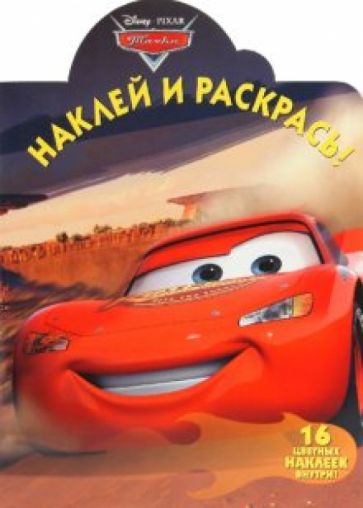 Наклей и раскрась "Тачки" (№ 1068) обложка книги Наклей и раскрась "Тачки" (№ 1068) обложка книги
