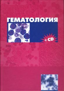 Гематология + CD обложка книги Гематология + CD обложка книги