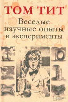 Том Тит - Веселые научные опыты и эксперименты обложка книги Том Тит - Веселые научные опыты и эксперименты обложка книги
