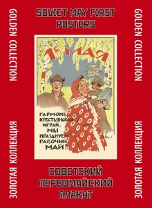 Советский первомайский плакат