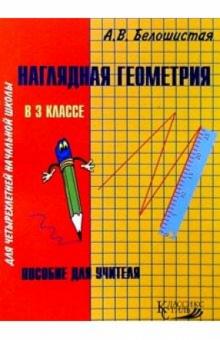 Анна Белошистая - Наглядная геометрия в 3кл четырехлетней начальной школы: Пособие для учителя обложка книги Анна Белошистая - Наглядная геометрия в 3кл четырехлетней начальной школы: Пособие для учителя обложка книги