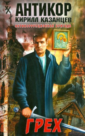Кирилл Казанцев - Грех обложка книги Кирилл Казанцев - Грех обложка книги