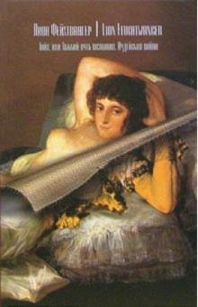 Лион Фейхтвангер - Гойя, или Тяжкий путь познания. Иудейская война: Романы обложка книги Лион Фейхтвангер - Гойя, или Тяжкий путь познания. Иудейская война: Романы обложка книги