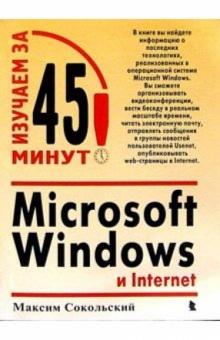 Максим Сокольский - Microsoft Windows и Internet обложка книги Максим Сокольский - Microsoft Windows и Internet обложка книги