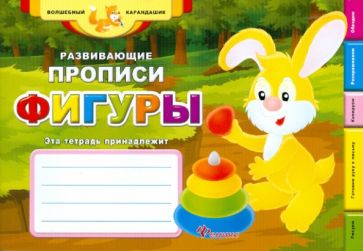 Развивающие прописи. Фигуры обложка книги Развивающие прописи. Фигуры обложка книги