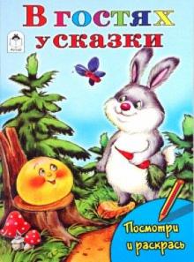 Татьяна Коваль - В гостях у сказки обложка книги Татьяна Коваль - В гостях у сказки обложка книги