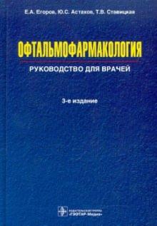 Егоров, Астахов, Ставицкая - Офтальмофармакология: руководство для врачей обложка книги Егоров, Астахов, Ставицкая - Офтальмофармакология: руководство для врачей обложка книги