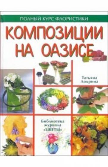 Татьяна Локрина - Композиция на оазисе обложка книги Татьяна Локрина - Композиция на оазисе обложка книги