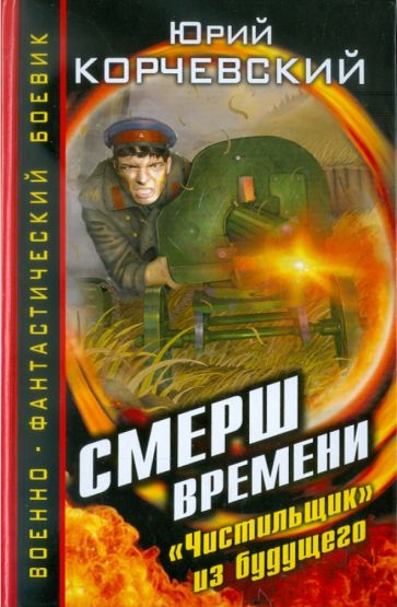 Юрий Корчевский - СМЕРШ времени. "Чистильщик" из будущего обложка книги Юрий Корчевский - СМЕРШ времени. "Чистильщик" из будущего обложка книги