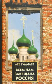 Лев Гумилев - Всем нам завещана Россия обложка книги Лев Гумилев - Всем нам завещана Россия обложка книги