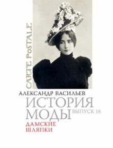 История моды. Дамские шляпки