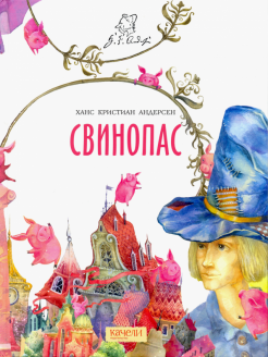 Ханс Андерсен - Свинопас обложка книги