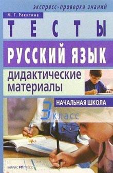 Марина Ракитина - Русский язык: 3 класс: Тесты. Дидактические материалы. обложка книги Марина Ракитина - Русский язык: 3 класс: Тесты. Дидактические материалы. обложка книги