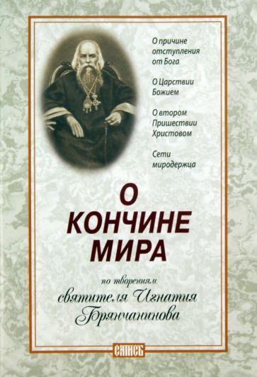 Игнатий Брянчанинов - О кончине мира обложка книги Игнатий Брянчанинов - О кончине мира обложка книги