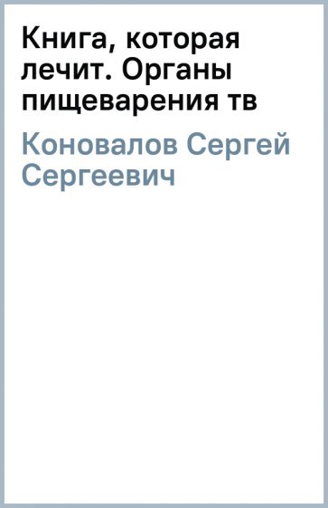 Сергей Коновалов - Книга, которая лечит. Органы пищеварения (тв) обложка книги Сергей Коновалов - Книга, которая лечит. Органы пищеварения (тв) обложка книги