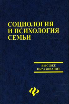 Колесникова, Кабарухина, Мирошниченко - Социология и психология семьи: Учебное пособие обложка книги Колесникова, Кабарухина, Мирошниченко - Социология и психология семьи: Учебное пособие обложка книги